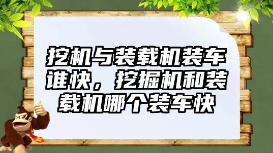 挖機與裝載機裝車誰快，挖掘機和裝載機哪個裝車快