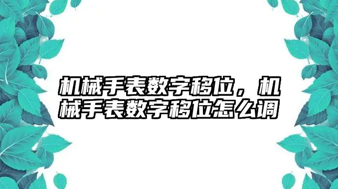 機械手表數字移位，機械手表數字移位怎么調