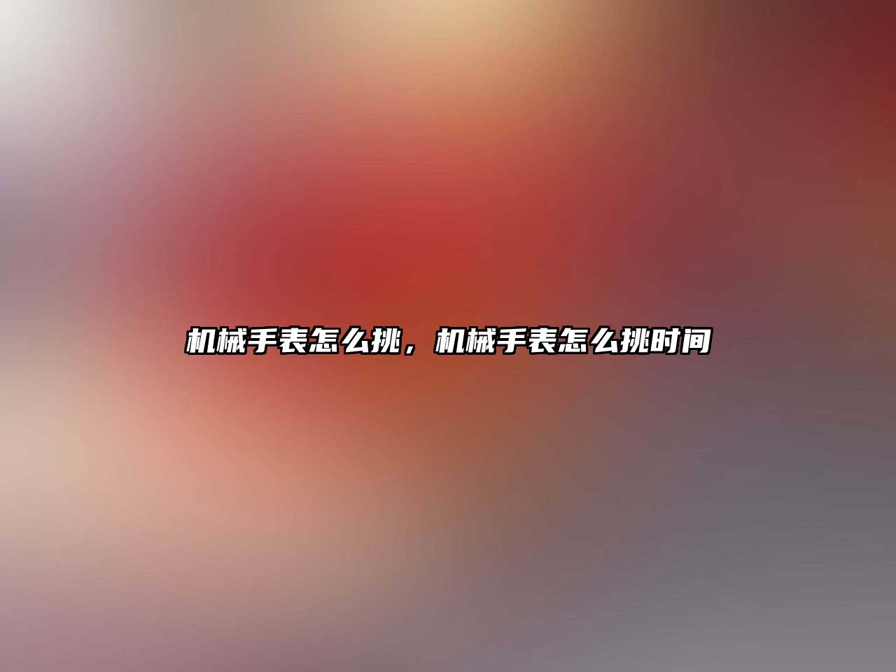 機械手表怎么挑，機械手表怎么挑時間