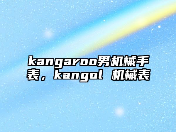 kangaroo男機械手表，kangol 機械表