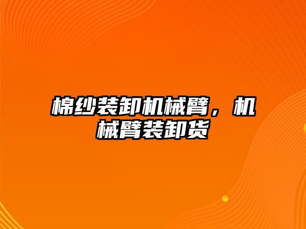 棉紗裝卸機械臂，機械臂裝卸貨