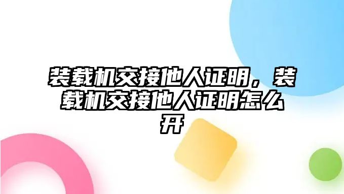 裝載機交接他人證明，裝載機交接他人證明怎么開