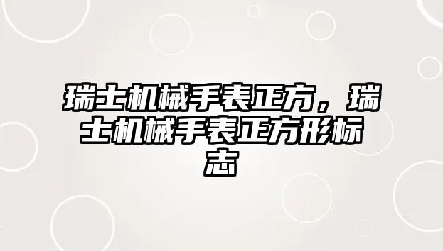 瑞士機械手表正方，瑞士機械手表正方形標志