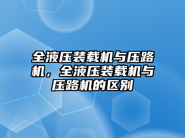 全液壓裝載機與壓路機，全液壓裝載機與壓路機的區別