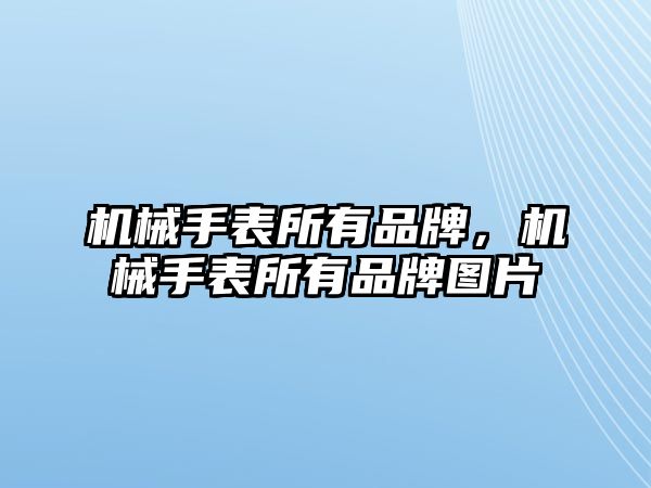 機械手表所有品牌，機械手表所有品牌圖片