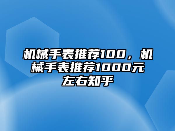 機械手表推薦100，機械手表推薦1000元左右知乎