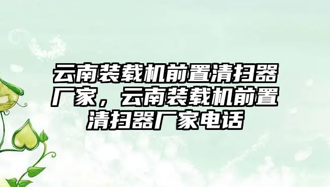 云南裝載機前置清掃器廠家，云南裝載機前置清掃器廠家電話