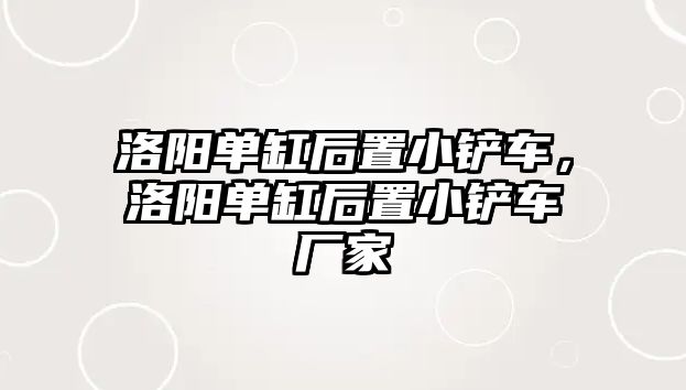 洛陽單缸后置小鏟車，洛陽單缸后置小鏟車廠家