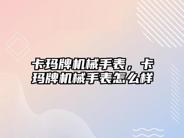 卡瑪牌機械手表，卡瑪牌機械手表怎么樣