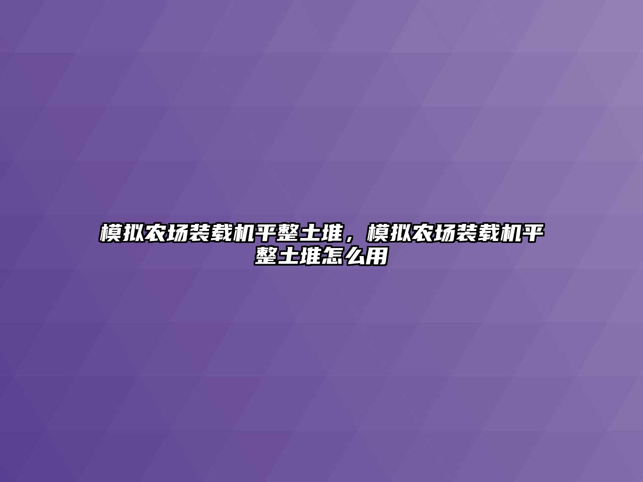 模擬農場裝載機平整土堆，模擬農場裝載機平整土堆怎么用