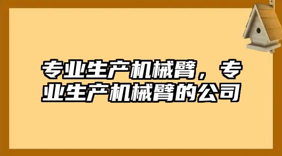 專業生產機械臂，專業生產機械臂的公司