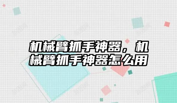 機械臂抓手神器，機械臂抓手神器怎么用