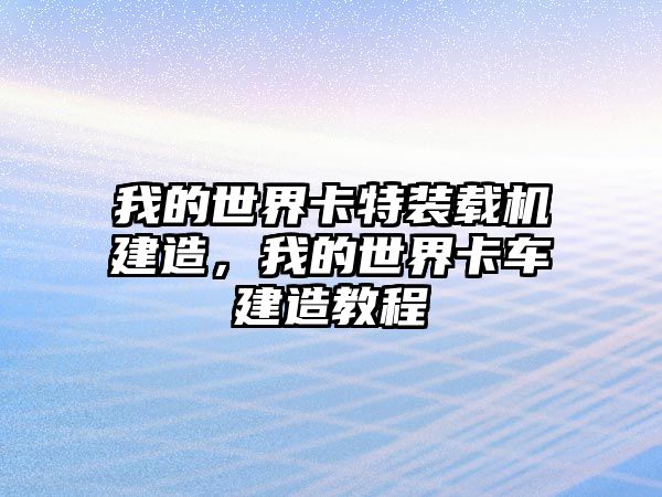 我的世界卡特裝載機建造，我的世界卡車建造教程