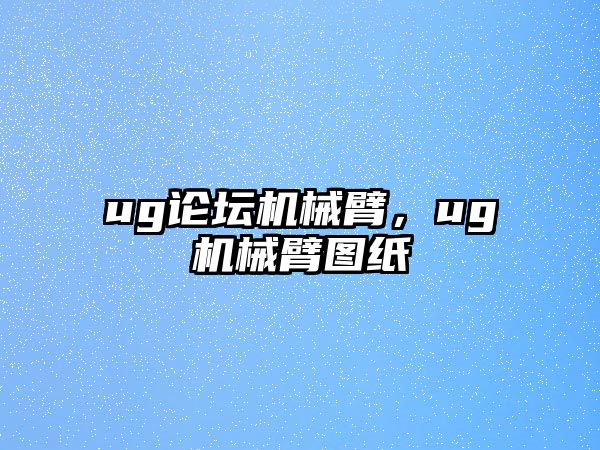 ug論壇機械臂，ug機械臂圖紙