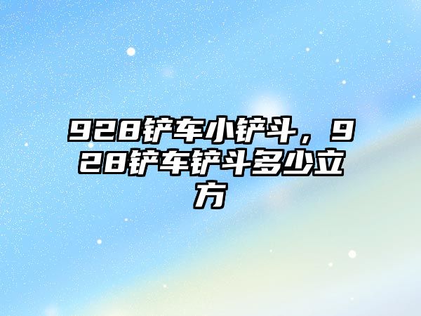 928鏟車小鏟斗，928鏟車鏟斗多少立方