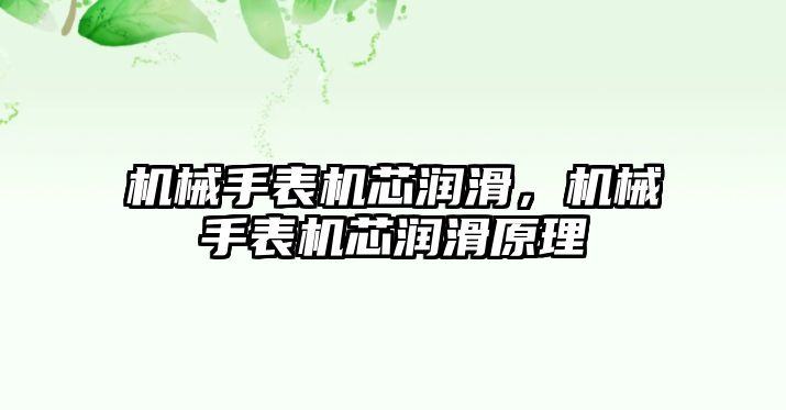 機械手表機芯潤滑，機械手表機芯潤滑原理