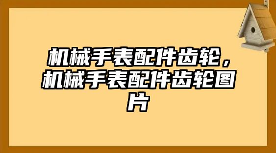 機械手表配件齒輪，機械手表配件齒輪圖片