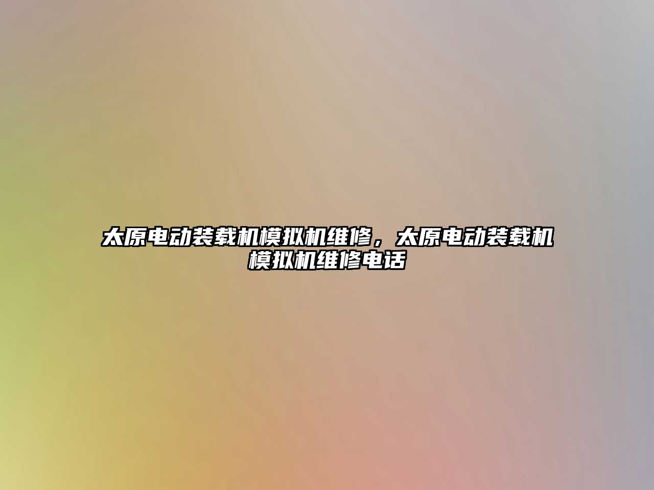 太原電動裝載機模擬機維修，太原電動裝載機模擬機維修電話