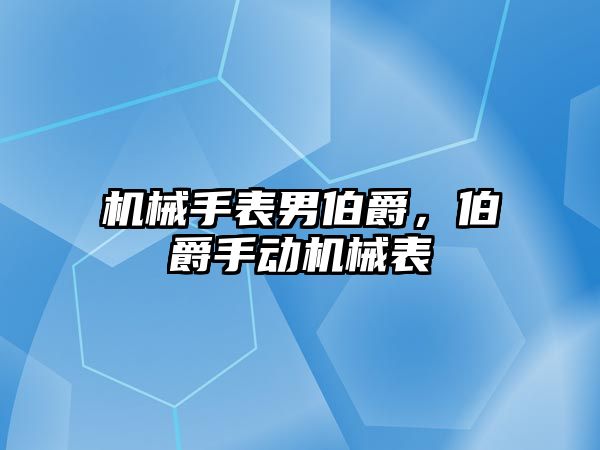 機械手表男伯爵，伯爵手動機械表