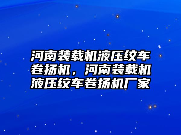 河南裝載機(jī)液壓絞車卷揚(yáng)機(jī)，河南裝載機(jī)液壓絞車卷揚(yáng)機(jī)廠家