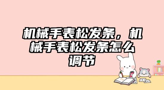 機械手表松發條，機械手表松發條怎么調節