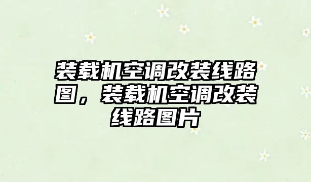 裝載機(jī)空調(diào)改裝線路圖，裝載機(jī)空調(diào)改裝線路圖片