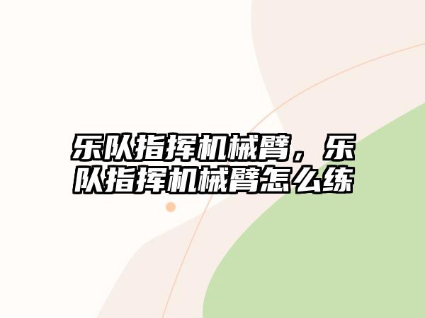 樂隊(duì)指揮機(jī)械臂，樂隊(duì)指揮機(jī)械臂怎么練