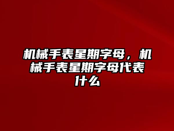 機械手表星期字母，機械手表星期字母代表什么