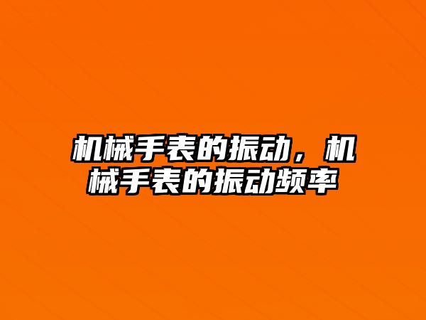 機械手表的振動，機械手表的振動頻率