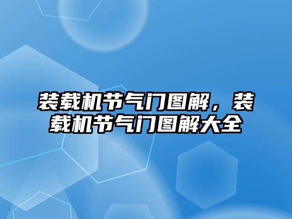 裝載機節氣門圖解，裝載機節氣門圖解大全