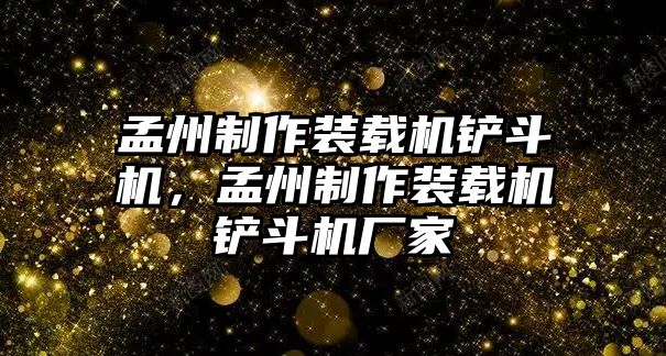 孟州制作裝載機鏟斗機，孟州制作裝載機鏟斗機廠家