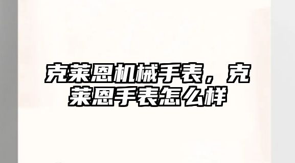 克萊恩機械手表，克萊恩手表怎么樣