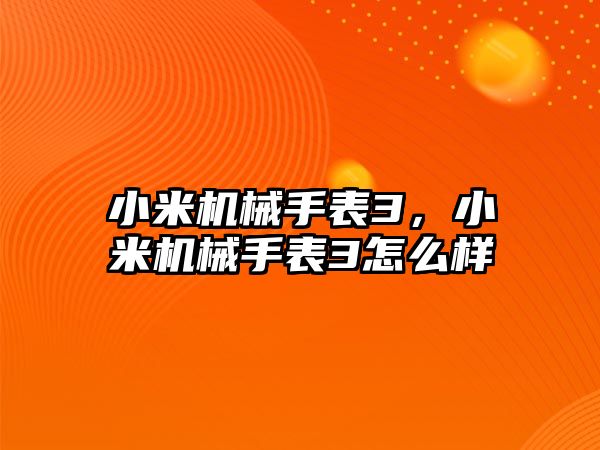 小米機械手表3，小米機械手表3怎么樣