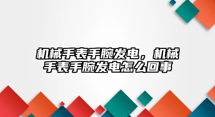 機械手表手腕發電，機械手表手腕發電怎么回事