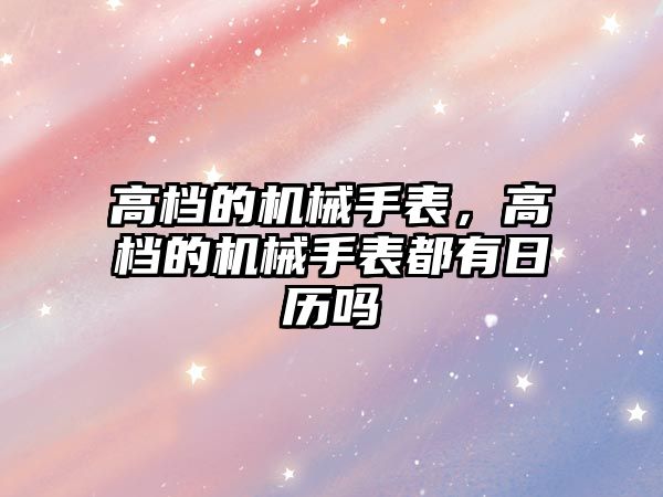 高檔的機械手表，高檔的機械手表都有日歷嗎