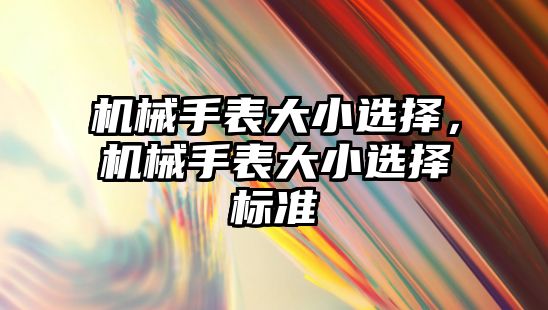 機械手表大小選擇，機械手表大小選擇標準