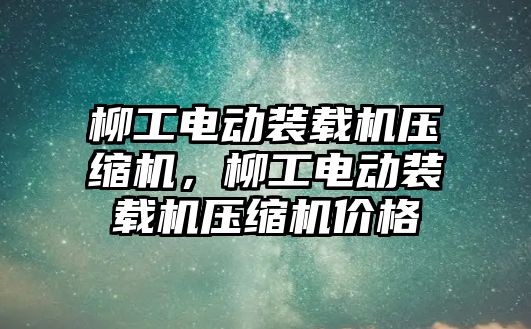 柳工電動裝載機壓縮機，柳工電動裝載機壓縮機價格