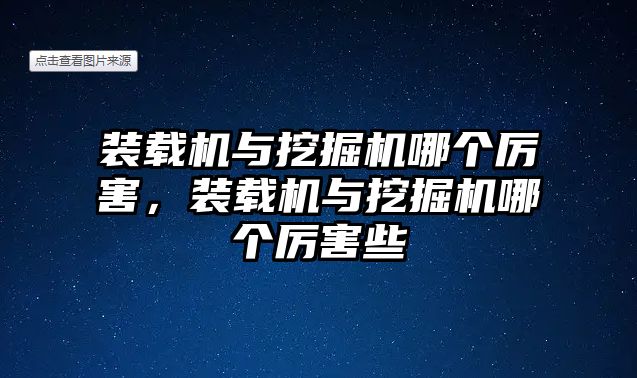 裝載機與挖掘機哪個厲害，裝載機與挖掘機哪個厲害些