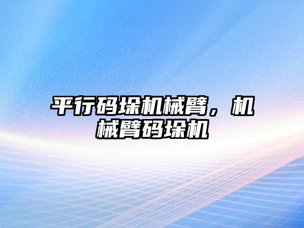 平行碼垛機械臂，機械臂碼垛機