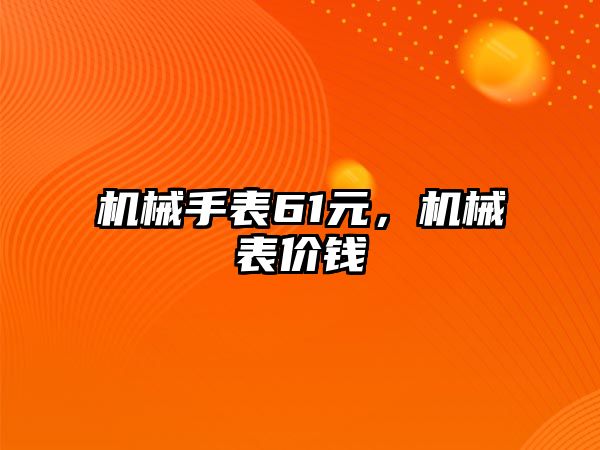 機械手表61元，機械表價錢