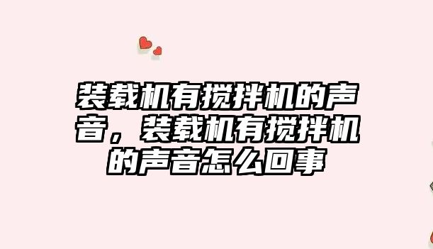 裝載機有攪拌機的聲音，裝載機有攪拌機的聲音怎么回事