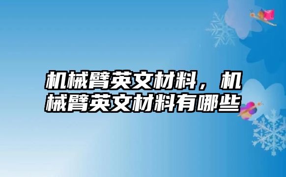 機(jī)械臂英文材料，機(jī)械臂英文材料有哪些