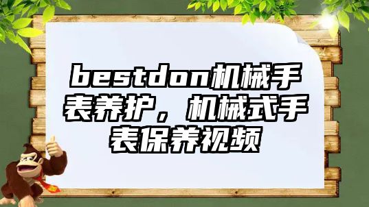 bestdon機械手表養護，機械式手表保養視頻