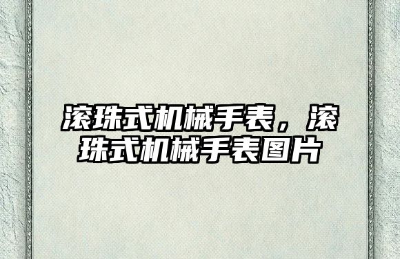 滾珠式機械手表，滾珠式機械手表圖片