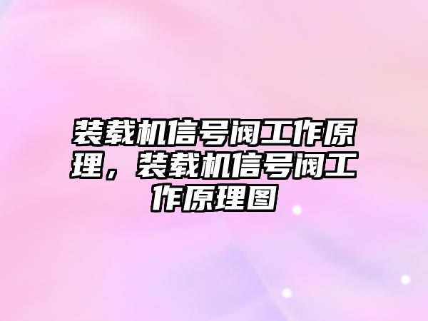 裝載機(jī)信號閥工作原理，裝載機(jī)信號閥工作原理圖