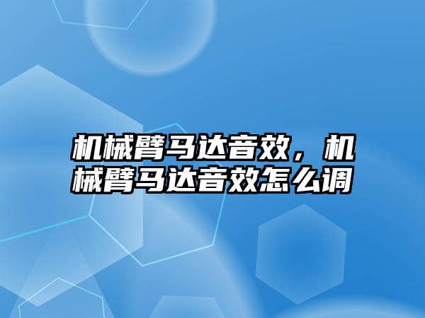 機械臂馬達音效，機械臂馬達音效怎么調