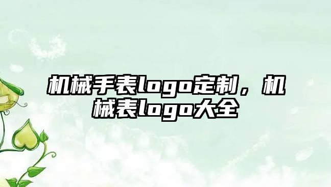 機械手表logo定制，機械表logo大全