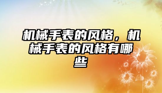 機械手表的風格，機械手表的風格有哪些