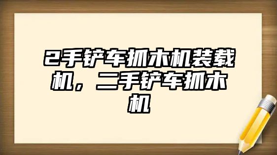 2手鏟車抓木機裝載機，二手鏟車抓木機