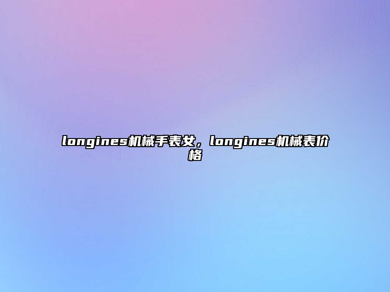 longines機械手表女，longines機械表價格